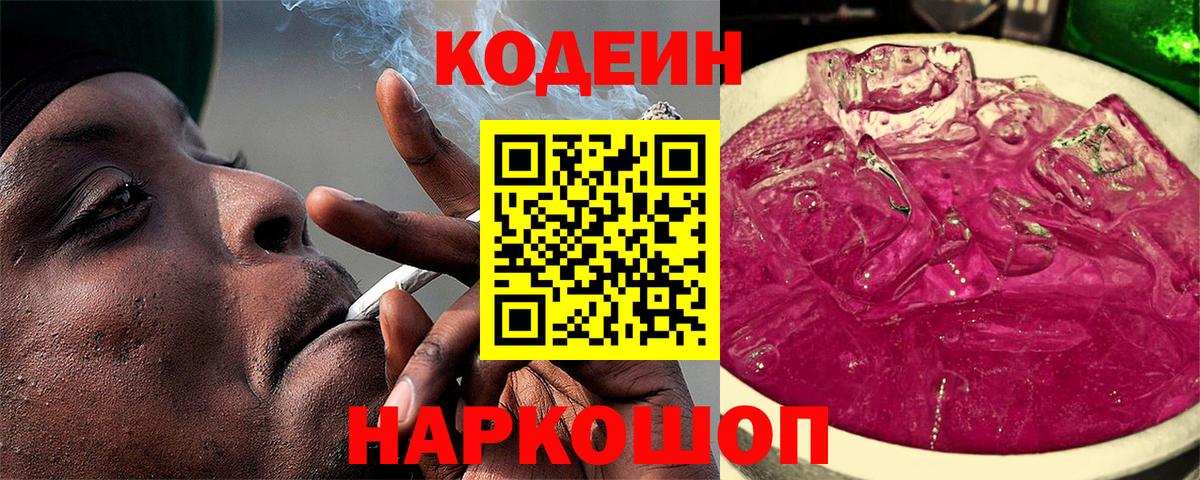 Кодеин напиток Lean (лин)  Кодеиновый сироп Lean Purple Drank  Мелеуз  Вход с VPN 