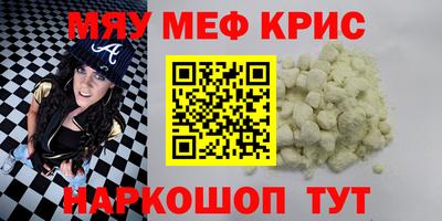 мяу мяу кристалл Уссурийск